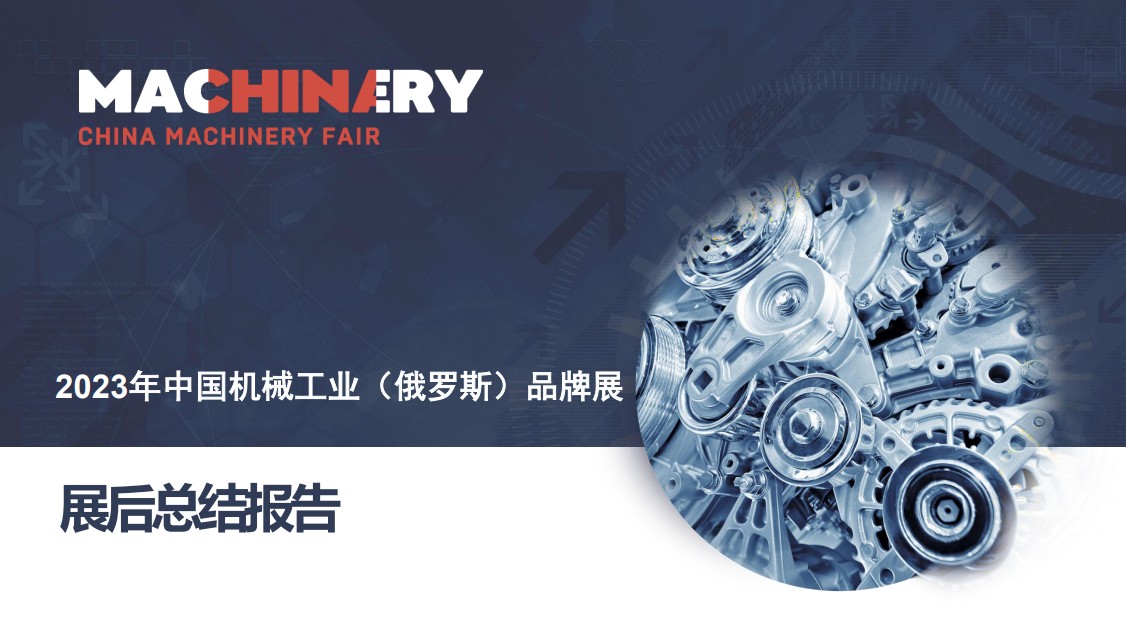 俄羅斯莫斯科國際機械工業展覽會
