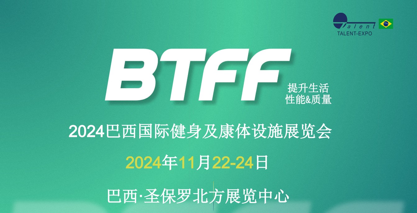 巴西國際健身及體育用品展覽會(huì)